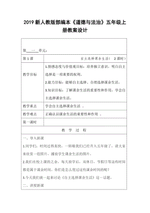 2019新人教版部編本五年級上冊《道德與法治》五年級上冊第一單元教案