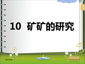 10 礦礦的研究