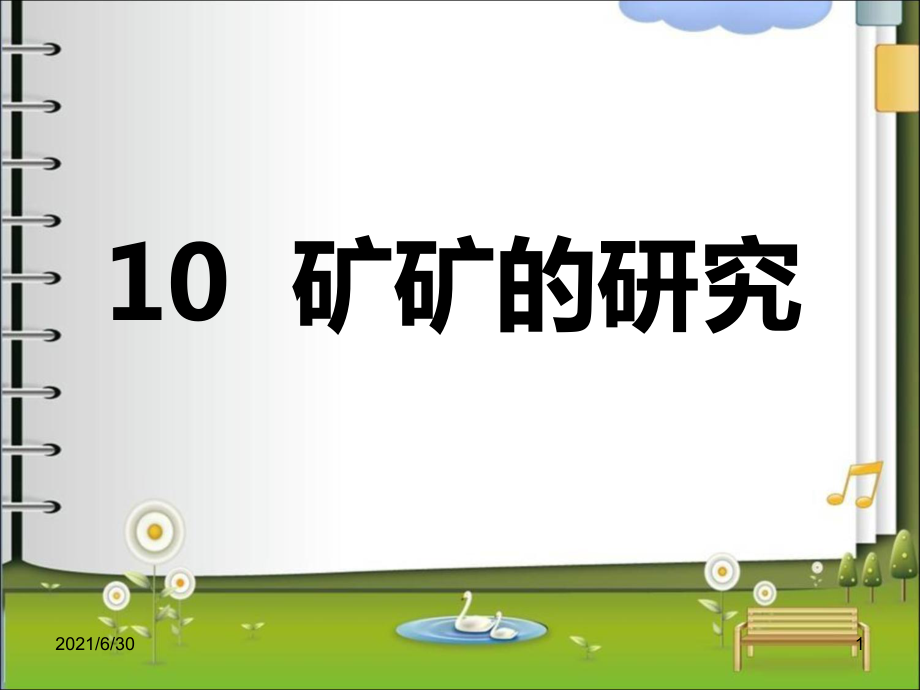 10 礦礦的研究_第1頁