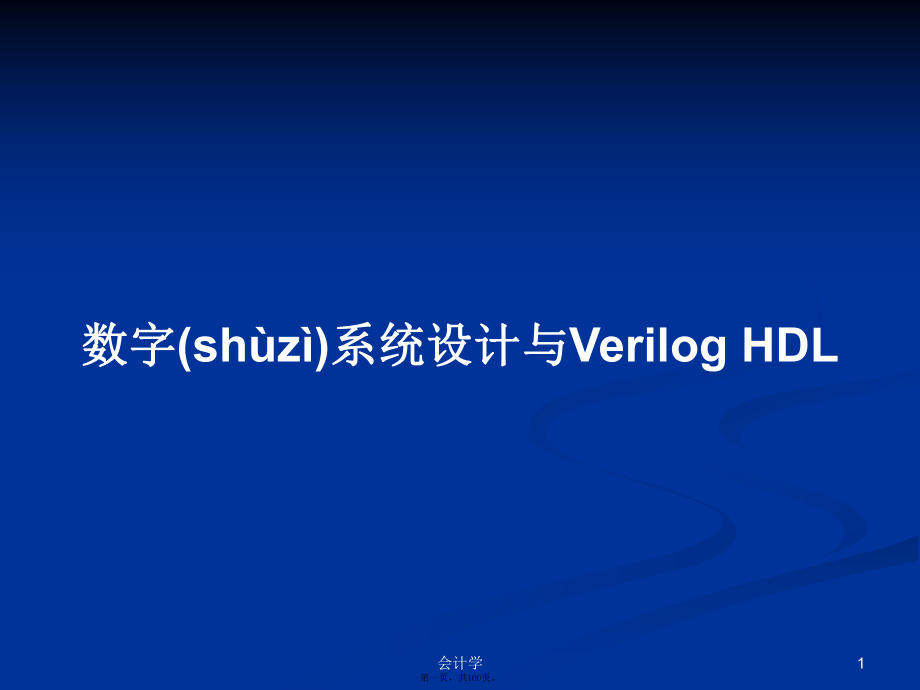 数字系统设计与VerilogHDL学习教案_第1页