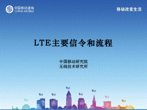 中国移动-LTE主要信令和流程超实用