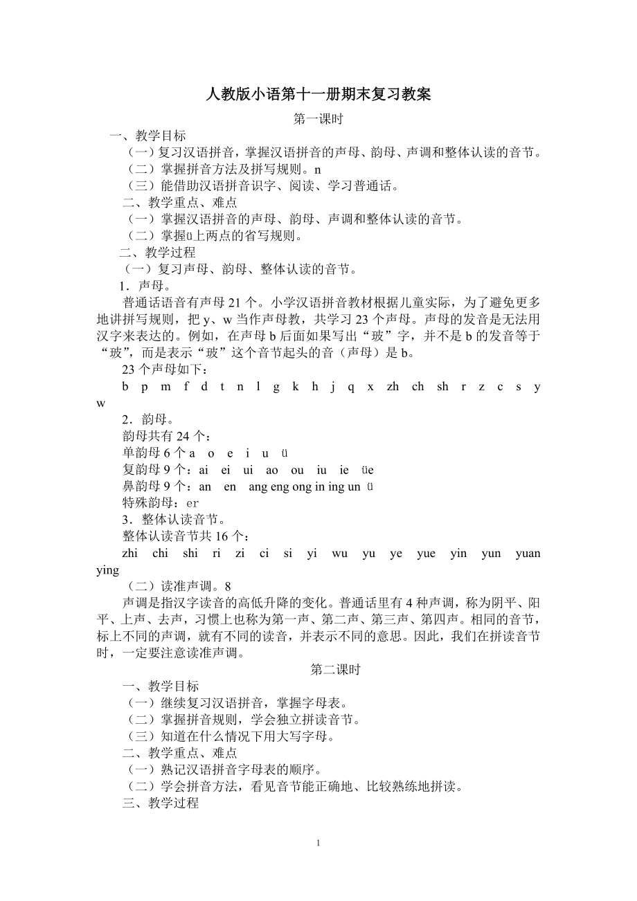 人教版小语第十一册期末复习教案.doc_第1页