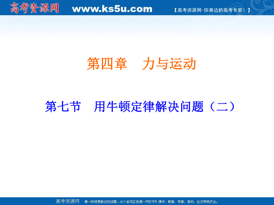 物理：47《用牛頓定律解決問題（二）》課件（新人教版必修1）_第1頁