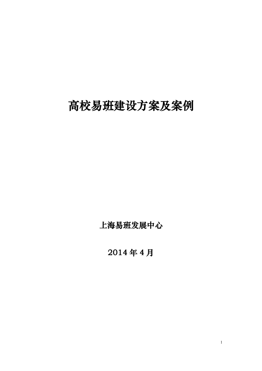 易班提供高校易班建设方案及案例(20140429).doc_第1页