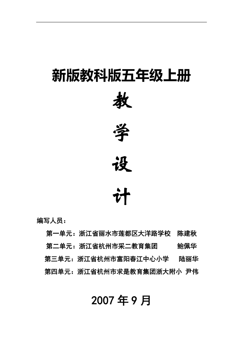 新版教科版五年級上冊科學(xué)全冊教案.doc_第1頁