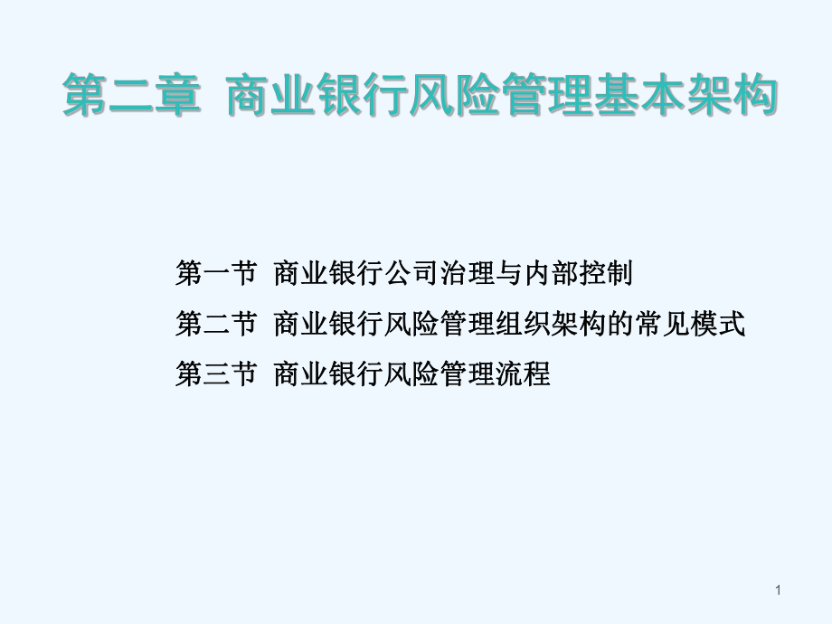 風(fēng)險(xiǎn)管理組織架構(gòu) 專業(yè)課件_第1頁