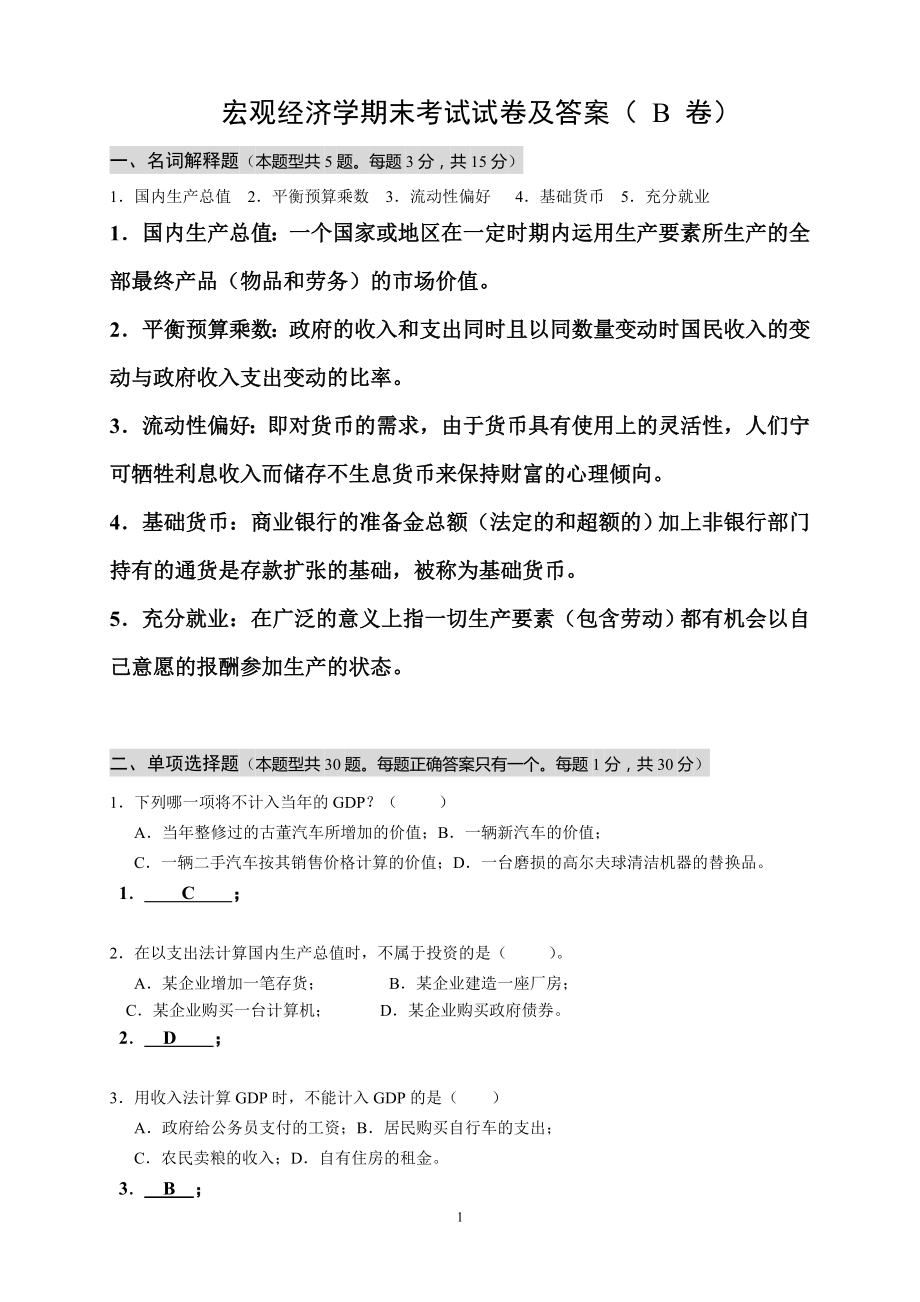 宏觀經(jīng)濟學期末考試試卷及答案B卷.doc_第1頁