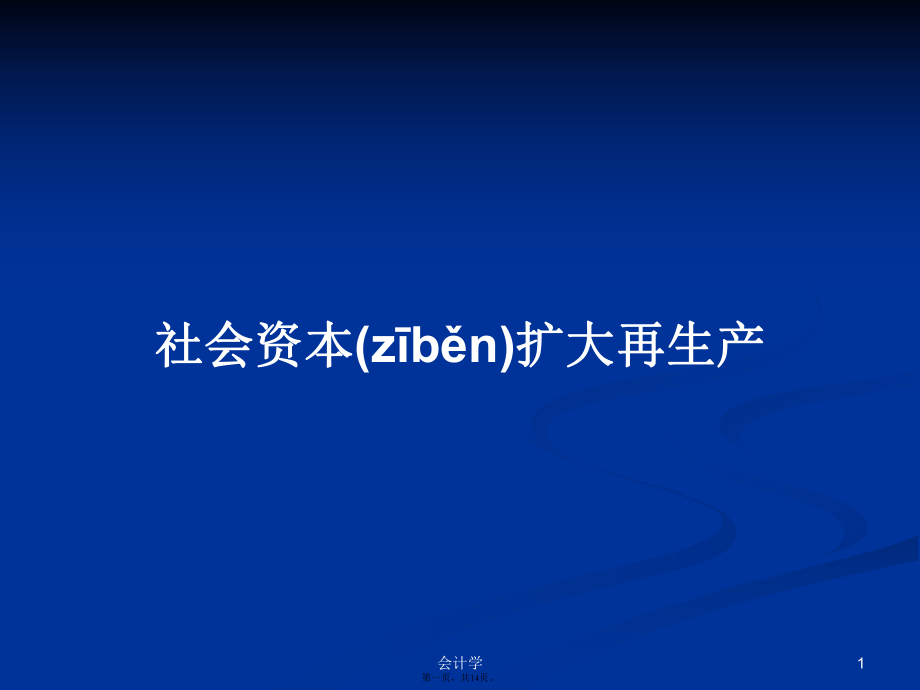 社會(huì)資本擴(kuò)大再生產(chǎn)學(xué)習(xí)教案_第1頁