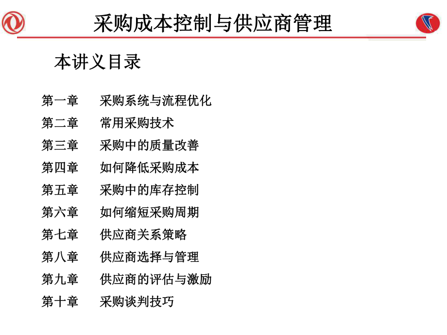 采购成本控制与供应商管理课件学习_第1页