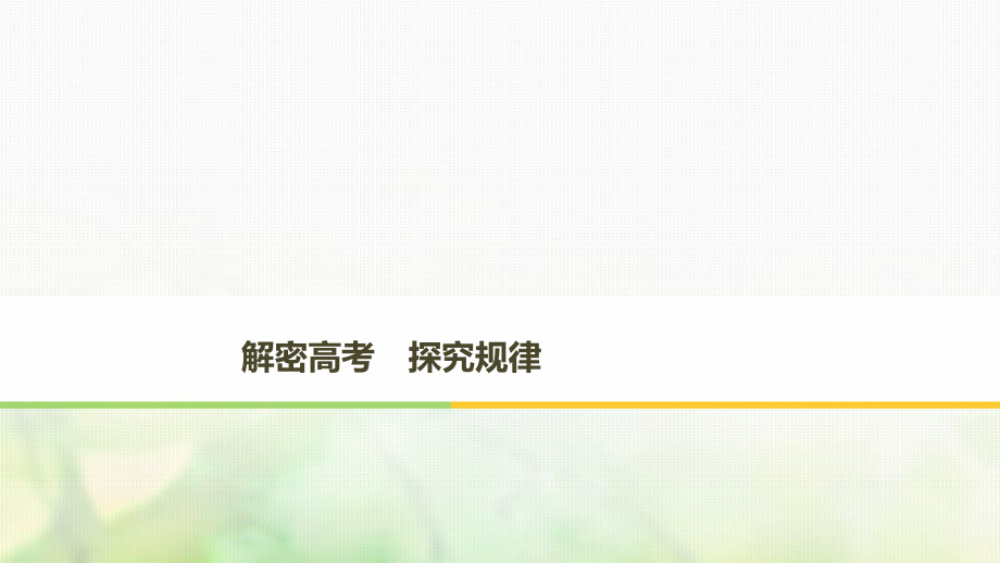 歷史 第五單元 改革開放與中華民族的偉大復興探究規(guī)律 岳麓版選修1_第1頁