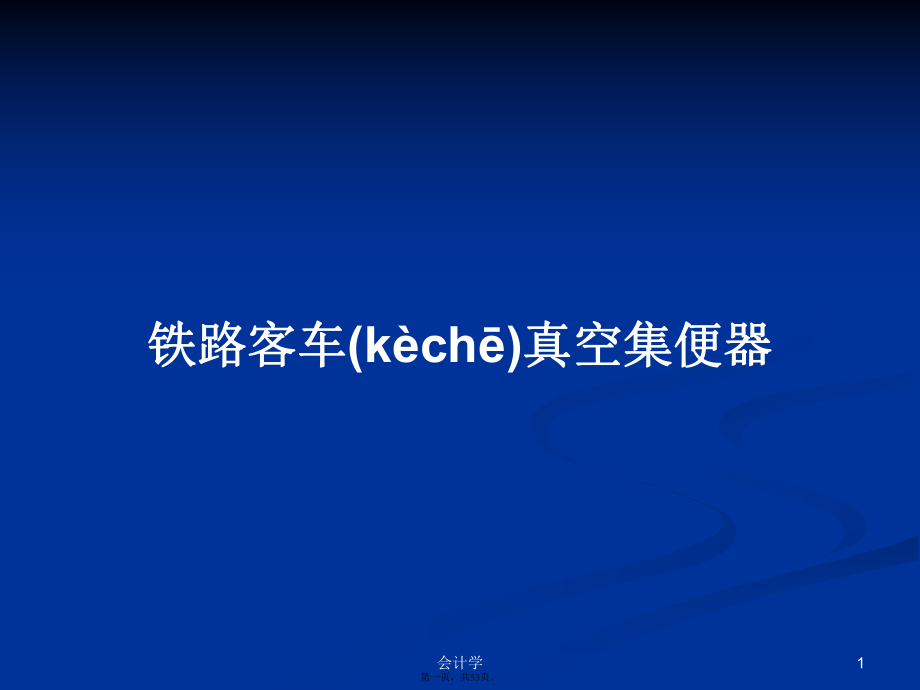 铁路客车真空集便器学习教案_第1页