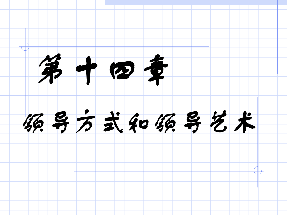 14第十四章 領(lǐng)導(dǎo)方式和領(lǐng)導(dǎo)藝術(shù)_第1頁(yè)