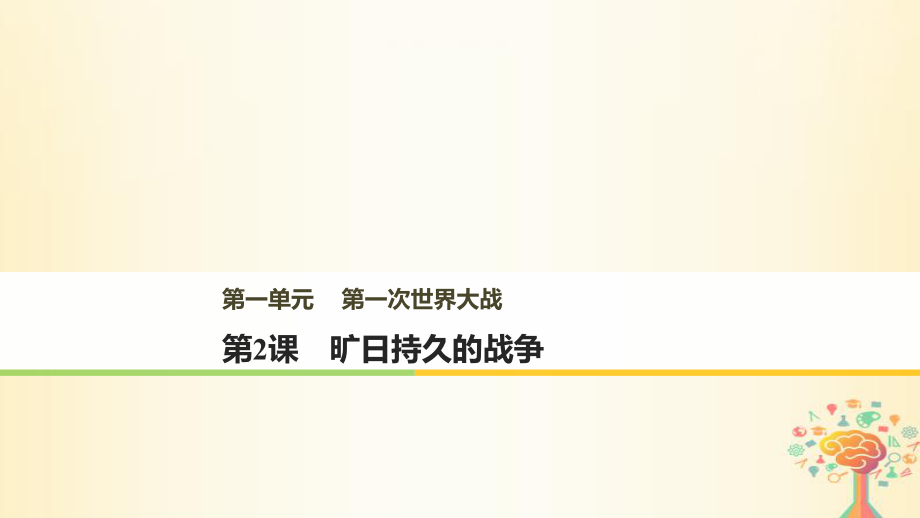 歷史 第一單元 第一次世界大戰(zhàn) 第2課 曠日持久的戰(zhàn)爭 新人教版選修3_第1頁