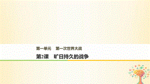 歷史 第一單元 第一次世界大戰(zhàn) 第2課 曠日持久的戰(zhàn)爭(zhēng) 新人教版選修3