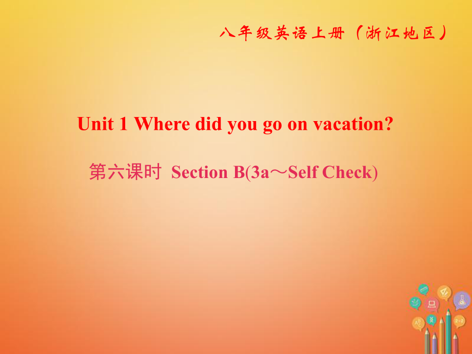 八年級英語上冊 Unit 1 Where did you go on vacation（第6課時）Section B（3a-Self Check） （新版）人教新目標(biāo)版_第1頁