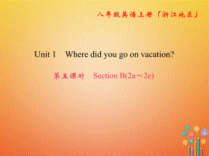 八年級英語上冊 Unit 1 Where did you go on vacation（第5課時）Section B（2a-2e） （新版）人教新目標(biāo)版