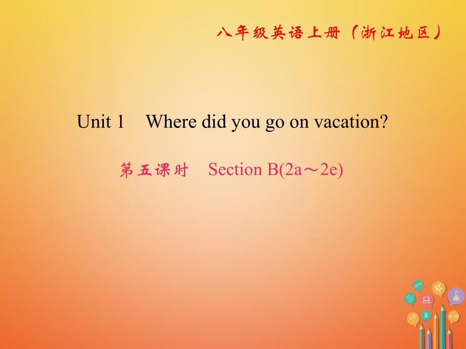 八年級英語上冊 Unit 1 Where did you go on vacation（第5課時）Section B（2a-2e） （新版）人教新目標版_第1頁