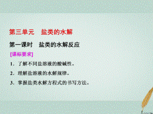 化學 3 溶液中的離子反應 第三單元 第一課時 鹽類的水解反應 蘇教版選修4