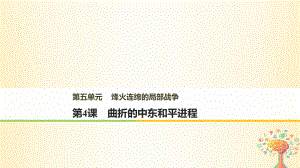 歷史 第五單元 烽火連綿的局部戰(zhàn)爭 第4課 南亞次大陸的沖突 新人教版選修3