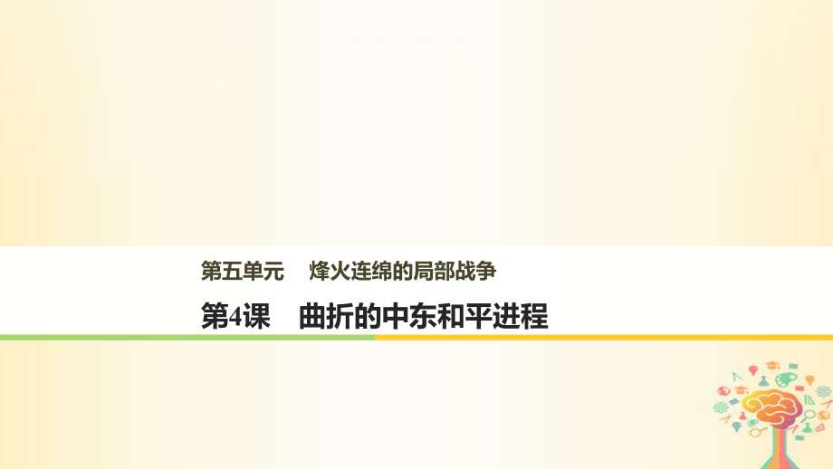 歷史 第五單元 烽火連綿的局部戰(zhàn)爭 第4課 南亞次大陸的沖突 新人教版選修3_第1頁