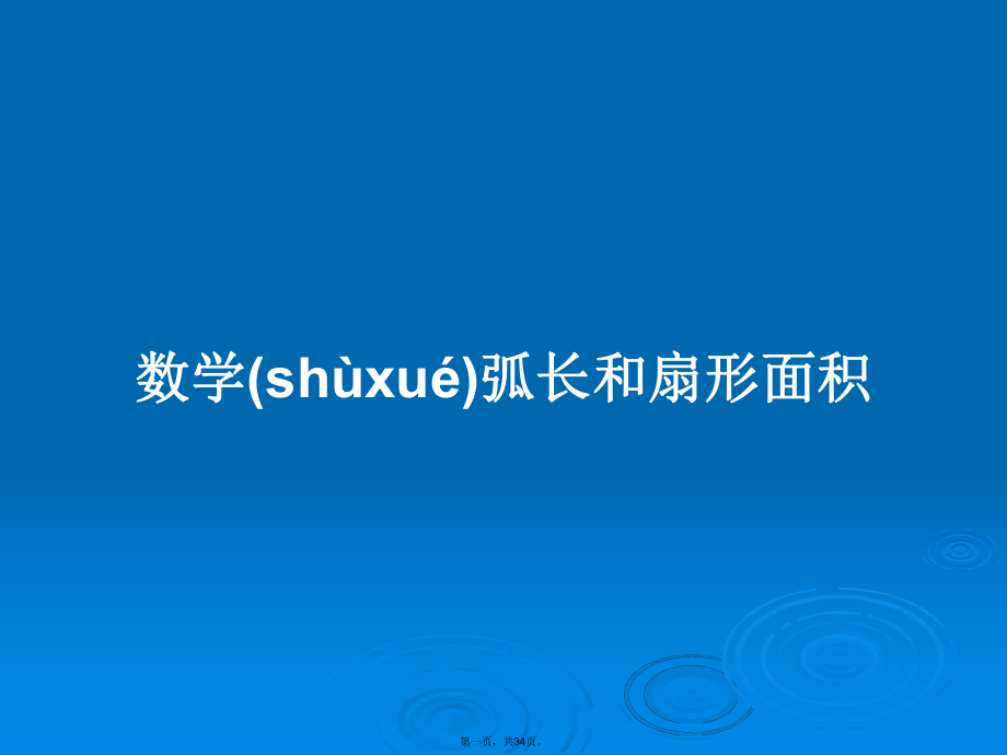 数学弧长和扇形面积学习教案_第1页