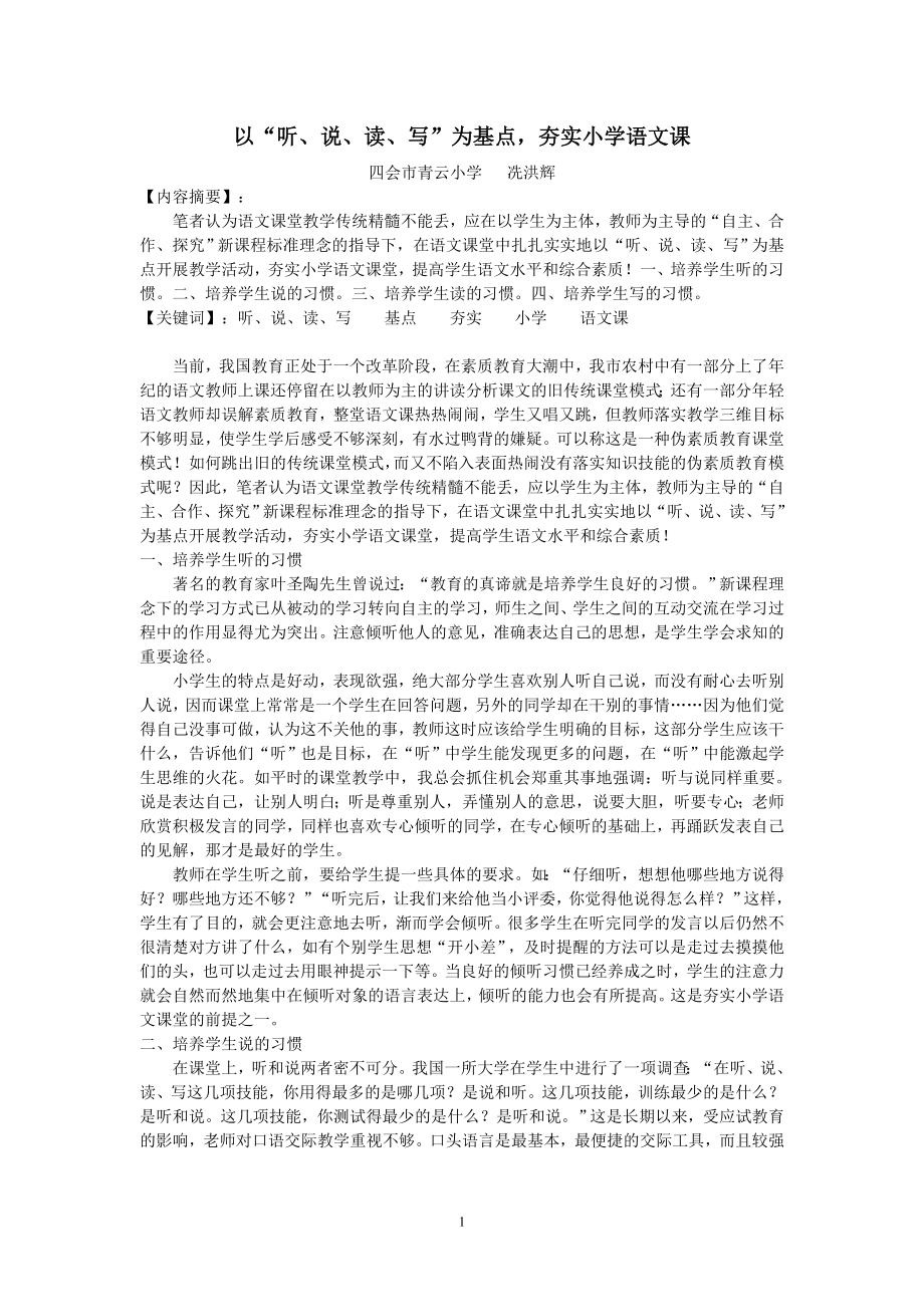 以听说读写为基点夯实小学语文课堂.doc_第1页