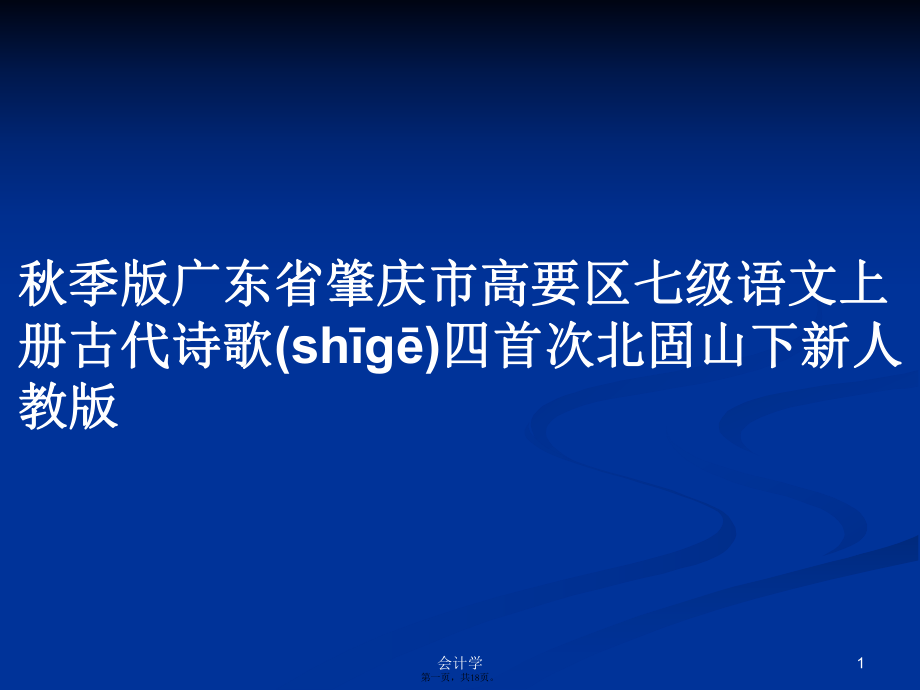 秋季版廣東省肇慶市高要區(qū)七級語文上冊古代詩歌四首次北固山下新人教版學(xué)習(xí)教案_第1頁