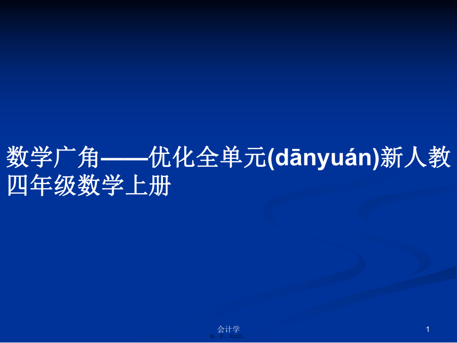 數學廣角優化全單元新人教四年級數學上冊學習教案