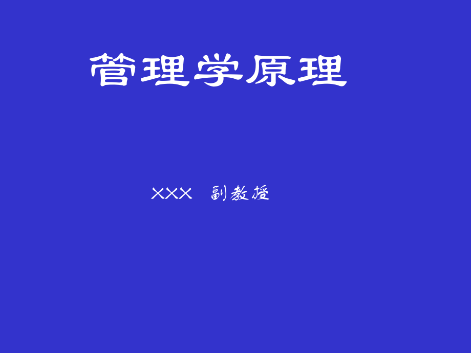 《管理學(xué)原理講座》PPT課件_第1頁(yè)