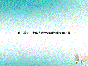 八年級歷史下冊 第一單元 中華人民共和國的成立和鞏固 第一課 中華人民共和國成立 新人教版