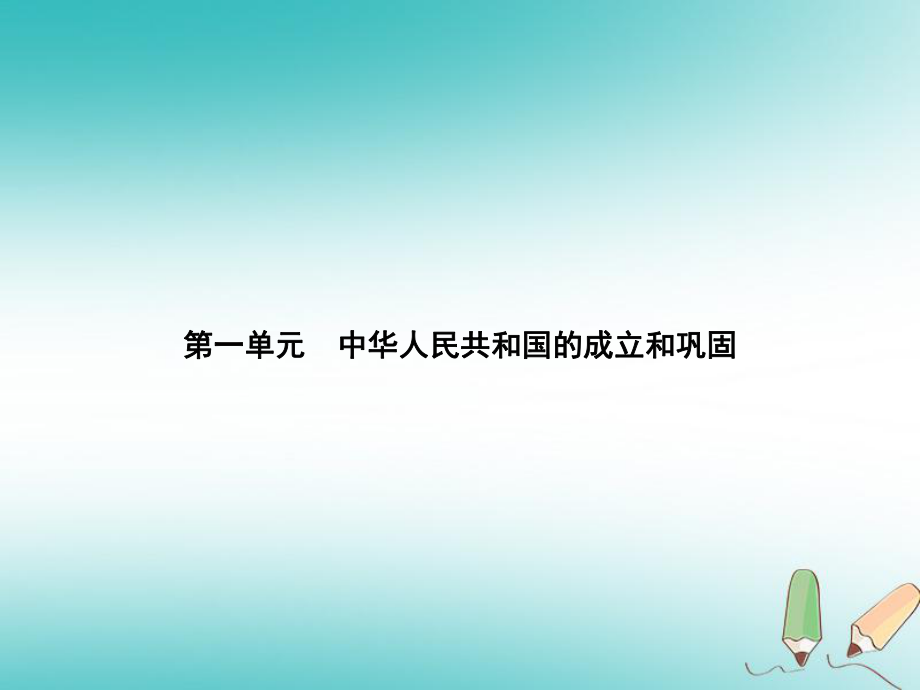 八年級歷史下冊 第一單元 中華人民共和國的成立和鞏固 第一課 中華人民共和國成立 新人教版_第1頁