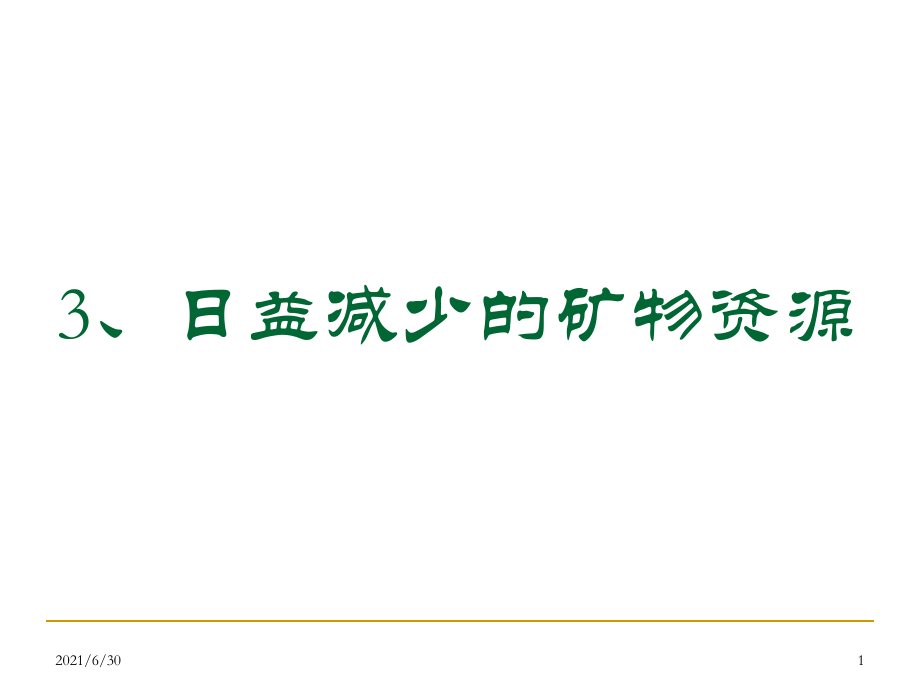 4-3日益減少的礦物資源_第1頁(yè)