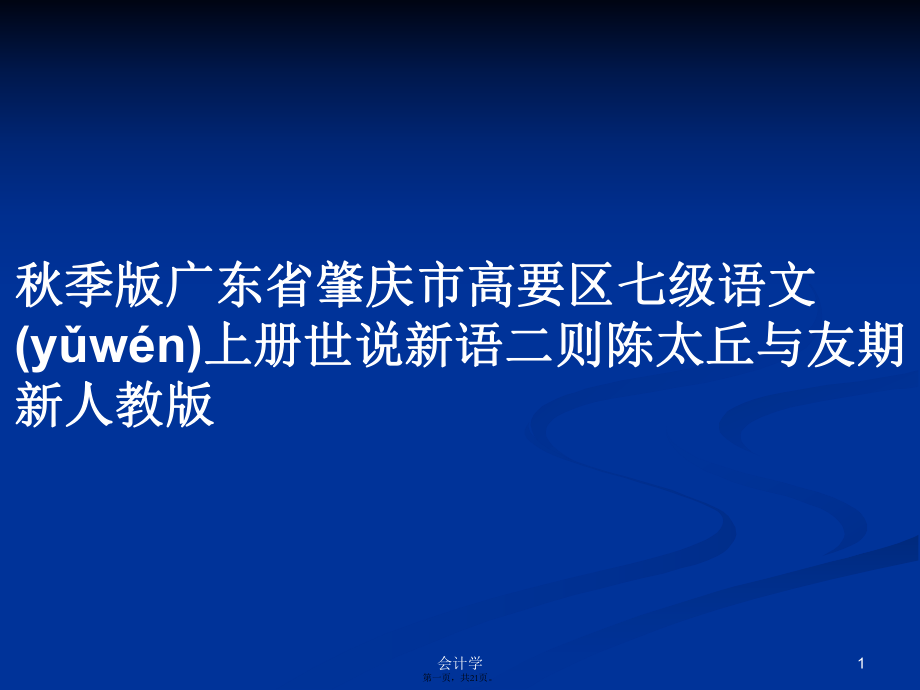 秋季版廣東省肇慶市高要區(qū)七級語文上冊世說新語二則陳太丘與友期新人教版學(xué)習(xí)教案_第1頁