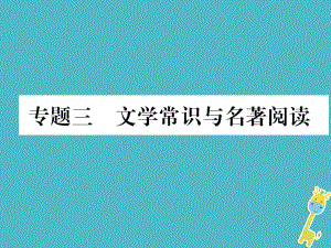 八年級語文上冊 期末3 文學(xué)常識與名著閱讀 語文版