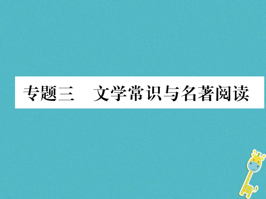 八年級語文上冊 期末3 文學(xué)常識與名著閱讀 語文版_第1頁