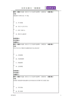 華理網(wǎng)絡(luò)教育現(xiàn)代遠(yuǎn)程教育概論(專)作業(yè)答案[教學(xué)試題]