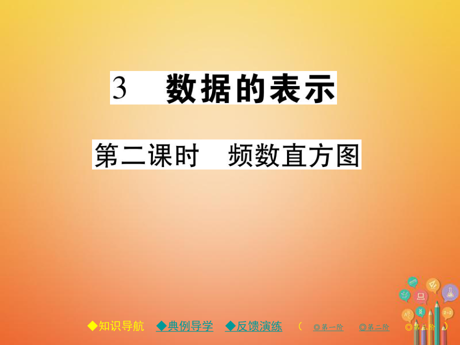 七年級(jí)數(shù)學(xué)上冊(cè) 第六章 數(shù)據(jù)的收集與整理 3 數(shù)據(jù)的表示（第2課時(shí)） （新版）北師大版_第1頁(yè)