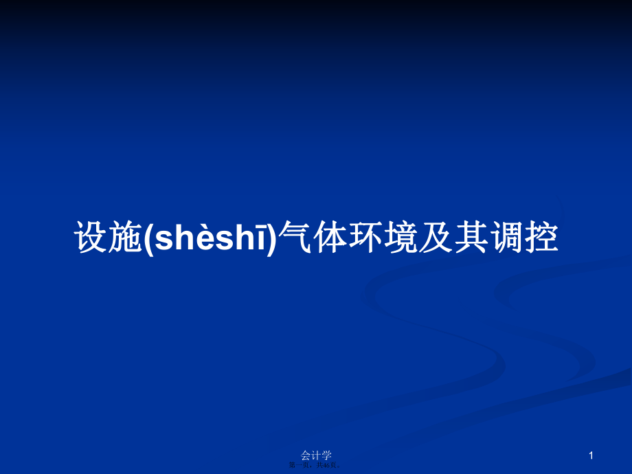 设施气体环境及其调控学习教案_第1页