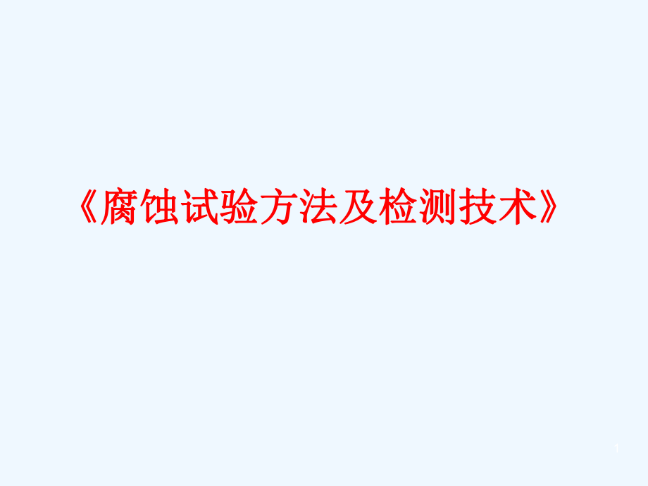 腐蝕試驗方法及檢測技術 專業(yè)課件_第1頁