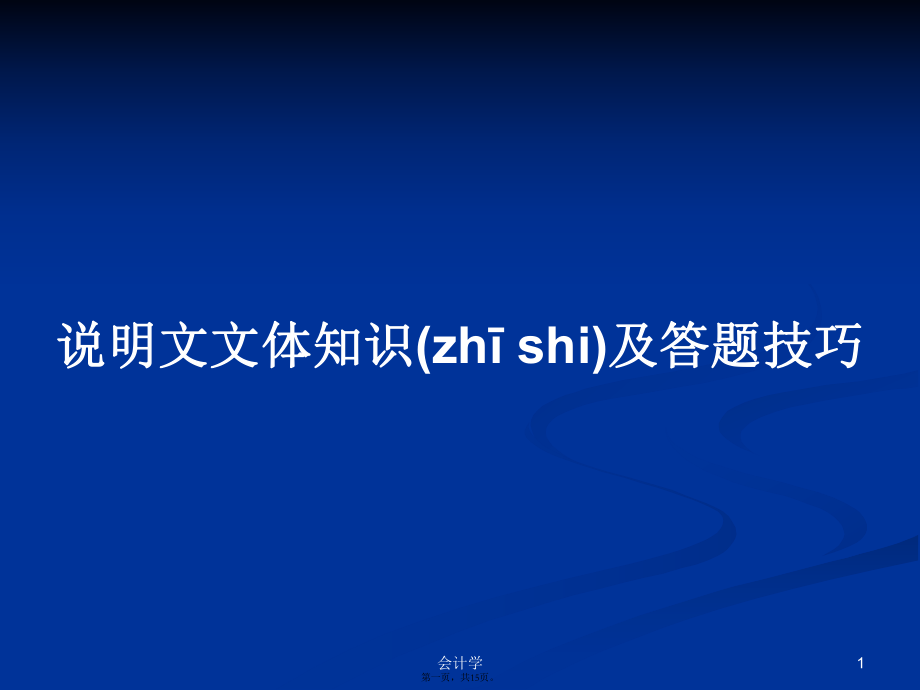 说明文文体知识及答题技巧学习教案_第1页