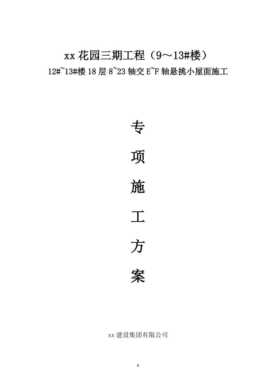 住宅樓18層軸交E-F軸懸挑小屋面施工全專項(xiàng)施工方案.doc_第1頁