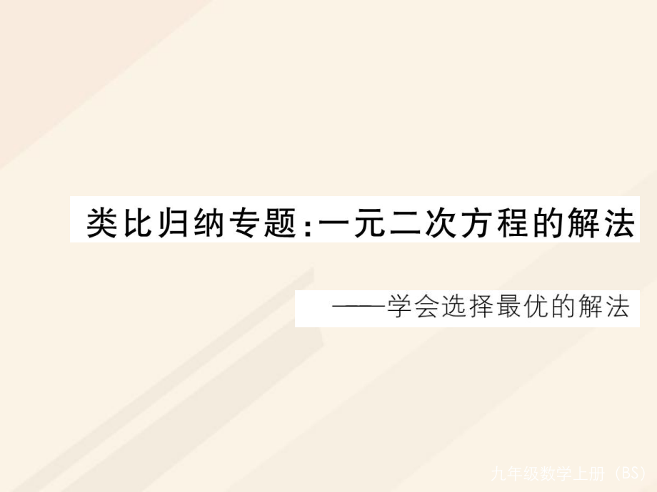 九年级数学上册 类比归纳 一元二次方程的解法习题 （新版）北师大版_第1页