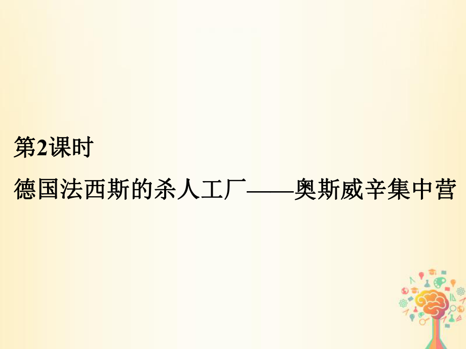 歷史 第七單元 具有警示意義的世界文化遺產(chǎn) 第2課時 德國法西斯的殺人工廠——奧斯威辛集中營 新人教版選修6_第1頁