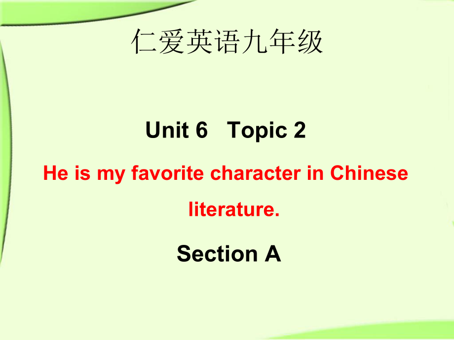 仁爱英语九年级_Unit6_Topic2_Section_A_第1页