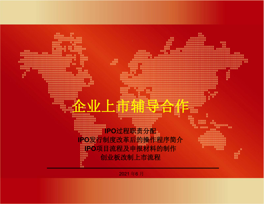 IPO操作流程[企業(yè)上市輔導(dǎo)]71_第1頁