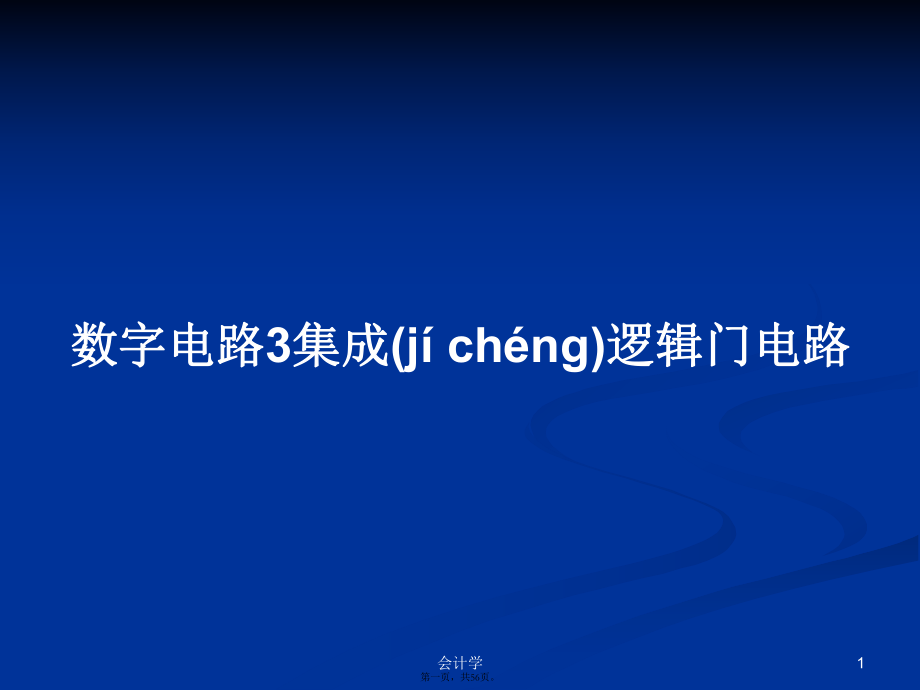 数字电路3集成逻辑门电路学习教案_第1页