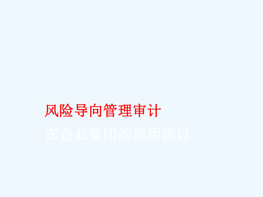 風險導向管理審計在集團企業(yè)應用探討 專業(yè)課件_第1頁