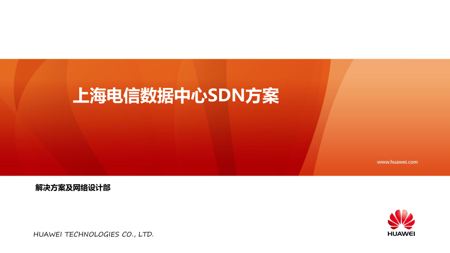 上海电信SDN合作创新方案_第1页