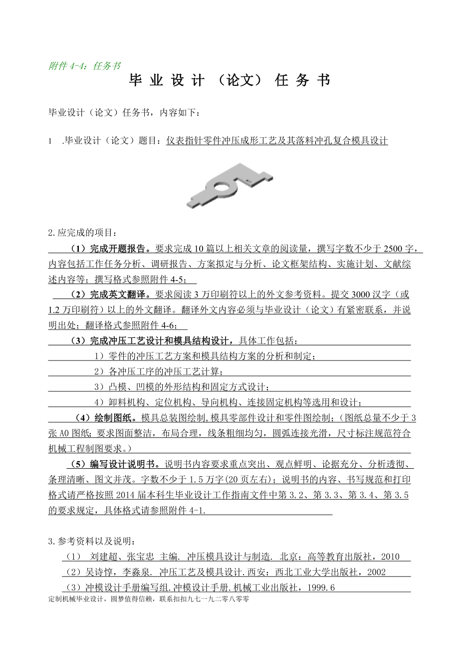 任務(wù)書-儀表指針零件沖壓成形工藝及其落料沖孔復(fù)合模具設(shè)計(jì)_第1頁