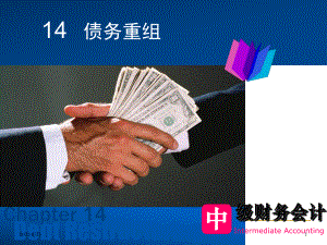 財(cái)務(wù)會(huì)計(jì)課件 ppt 14債務(wù)重組